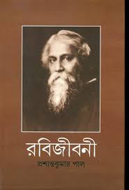 রবিজী্বনী : অষ্টম খণ্ড