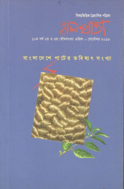 হালখাতা: বাংলাদেশে পাটের ভবিষ্যত সংখ্যা, এপ্রিল-সেপ্টেম্বর ২০১৬