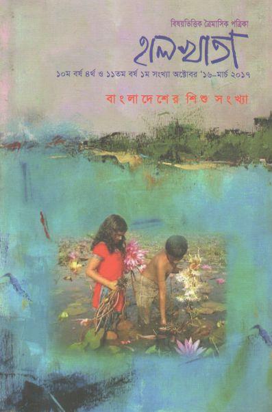 হালখাতা: বাংলাদেশের শিশু সংখ্যা, অক্টেবর ১৬-মার্চ ২০১৭