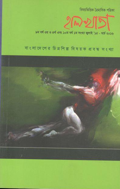 হালখাতা:বাংলাদেশের চিত্রশিল্প বিষয়ক প্রবন্ধ সংখ্যা, জুলাই ১৫-মার্চ ২০১৬