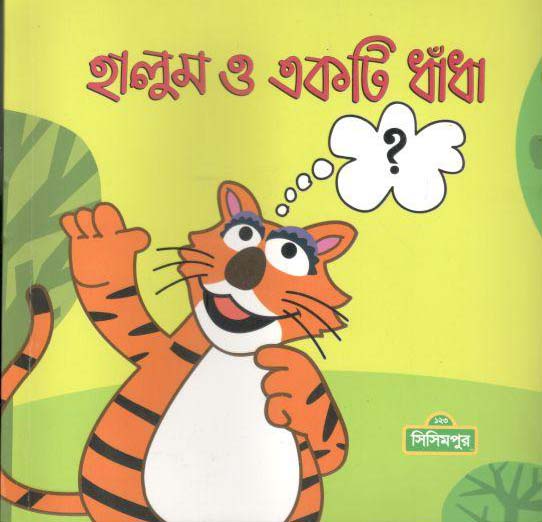 হালুম ও একটি ধাঁধা