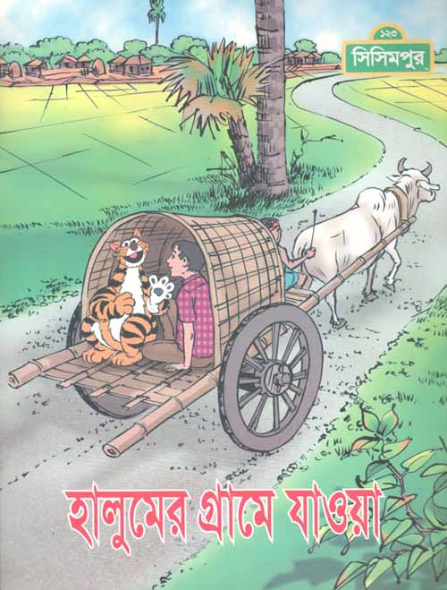 হালুমের গ্রামে যাওয়া