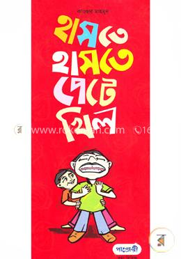 হাসতে হাসতে পেটে খিল