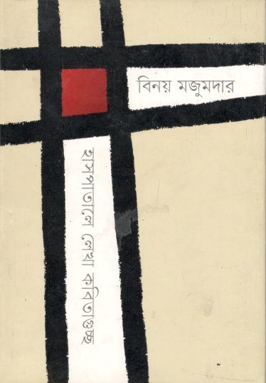 হাসপাতালে লেখা কবিতাগুচ্ছ