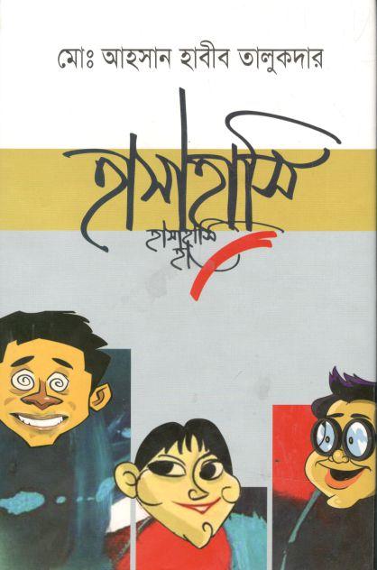 হাসাহাসি