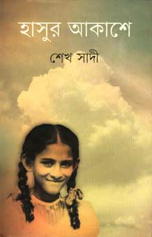 হাসুর আকাশে