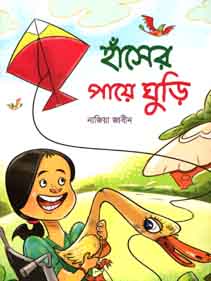 হাঁসের পায়ে ঘুড়ি