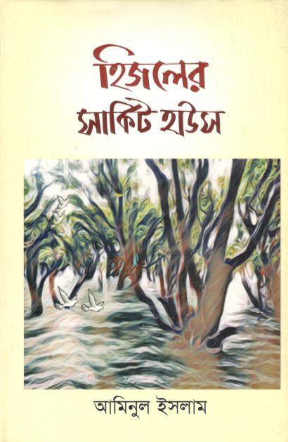 হিজলের সার্কিট হাউস