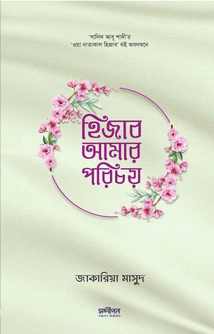 হিজাব আমার পরিচয়