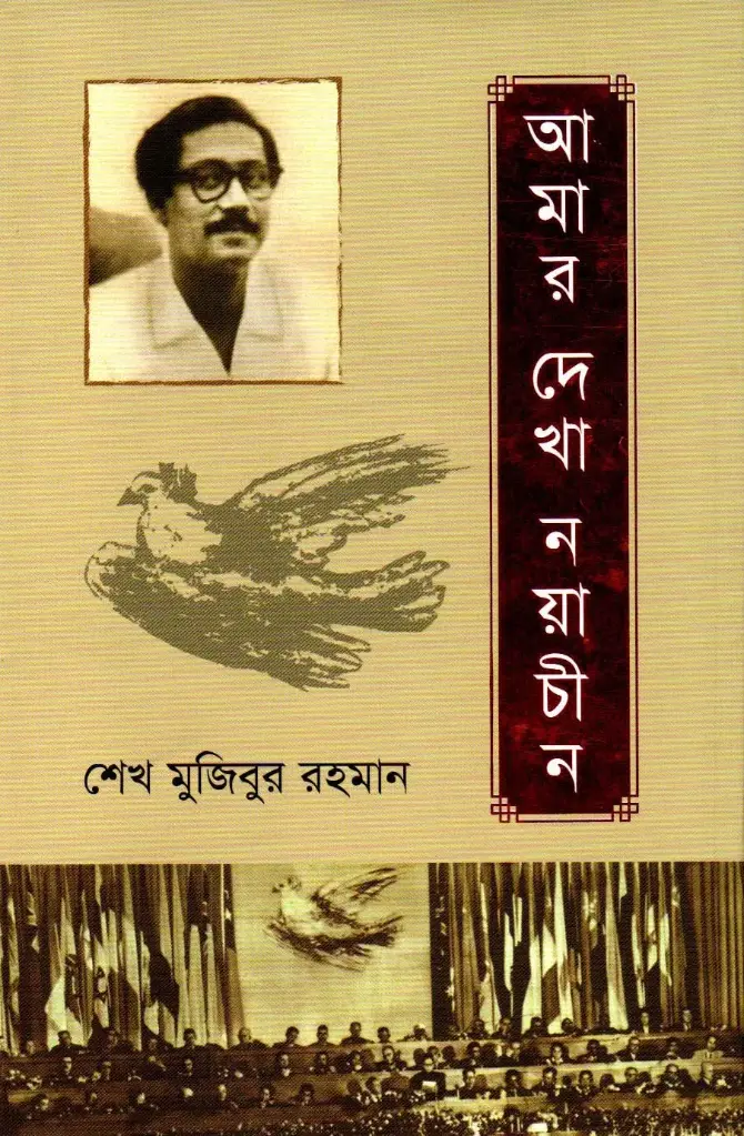 আমার দেখা নয়াচীন (হার্ডকভার)