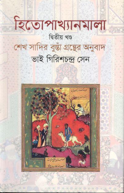 হিতোপাখ্যানমালা : খণ্ড ২