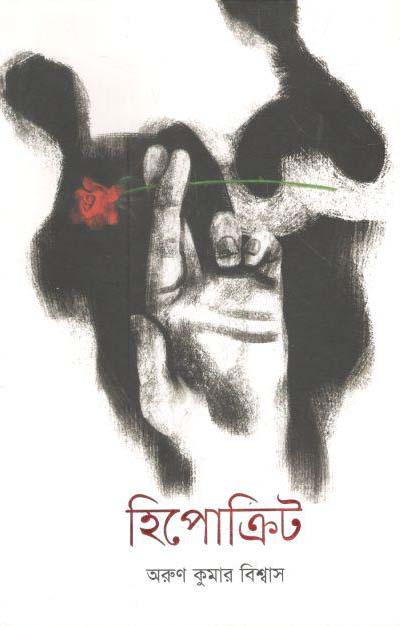 হিপোক্রিট