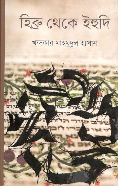 হিব্রু থেকে ইহুদি