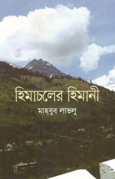 হিমাচলের হিমানী