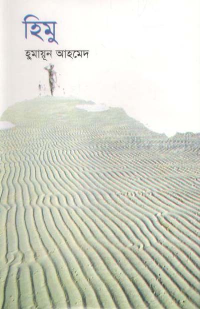 হিমু (প্রতীক)