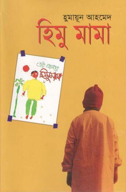 হিমু মামা