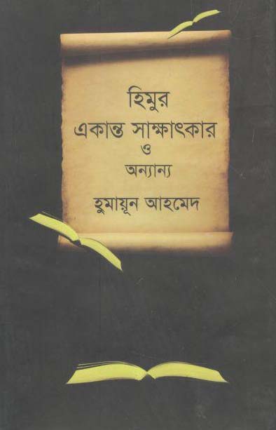 হিমুর একান্ত সাক্ষাতকার ও অনন্যা