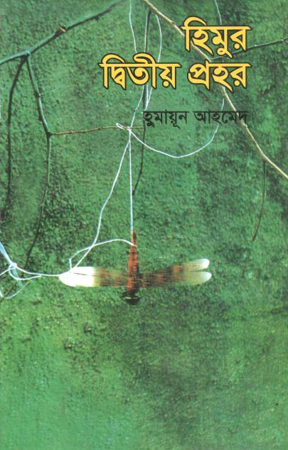 হিমুর দ্বিতীয় প্রহর