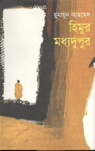 হিমুর মধ্যদুপুর