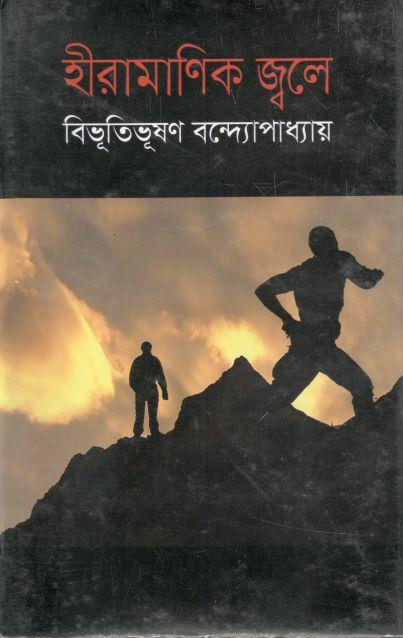 হীরামাণিক জ্বলে