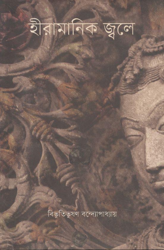 হীরামাণিক জ্বলে (কবি)