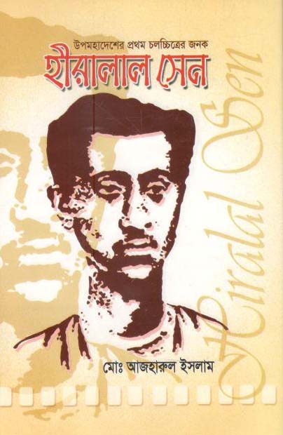 হীরালাল : উপমহাদেশের প্রথম চলচ্চিত্রের জনক