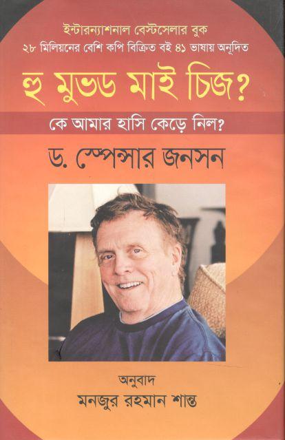 হু মুভড মাই চিজ? : কে আমার হাসি কেড়ে নিল