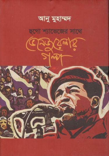 হুগো শ্যাভেজের সাথে ভেনেজুয়েলার গল্প