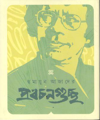 হুমায়ুন আজাদের প্রবচনগুচ্ছ