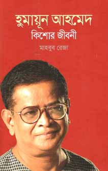 হুমায়ূন আহমেদ কিশোর জীবনী