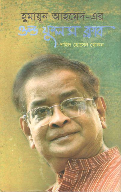 হুমায়ূন আহমেদ-এর ওল্ড ফুলস ক্লাব