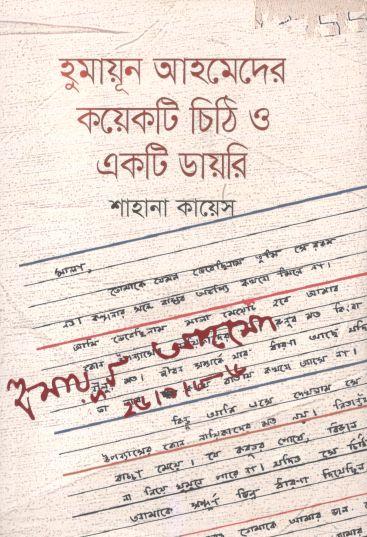 হুমায়ূন আহমেদের কয়েকটি চিঠি ও একটি ডায়েরী