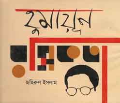 হুমায়ূন রসিকতা