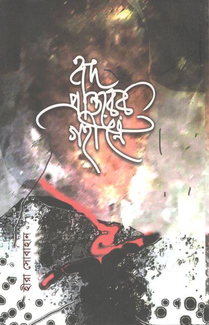 হৃদ প্রান্তরের গহীনে