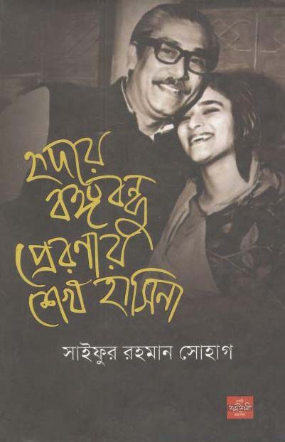 হৃদয়ে বঙ্গবন্ধু প্রেরণার শেখ হাসিনা