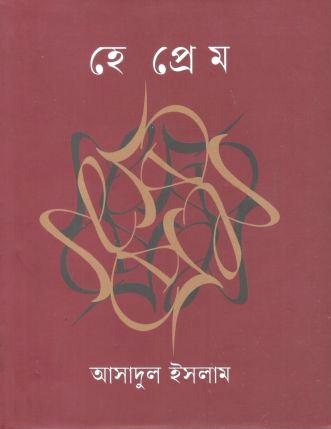 হে প্রেম