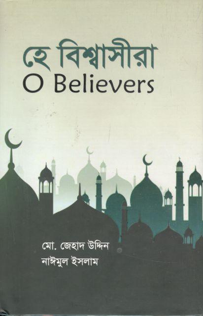 হে বিশ্বাসীরা