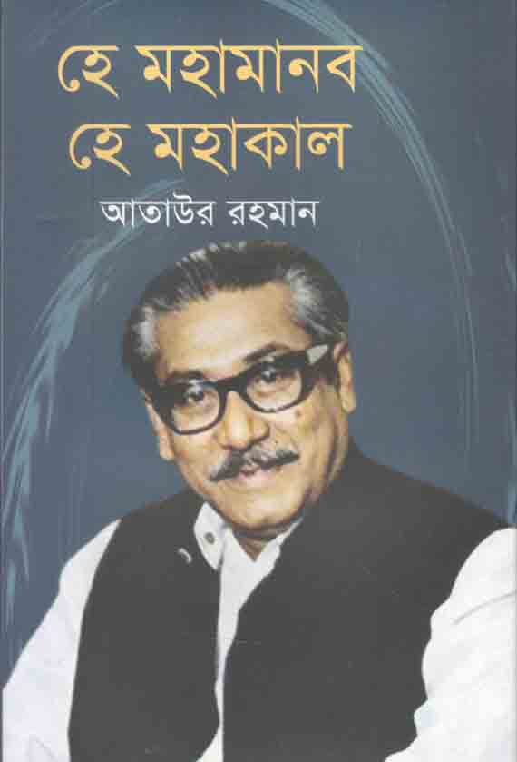 হে মহামানব হে মহাকাল