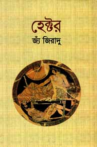 হেক্টর (জ্য জিরাদু) (বিএসেকে)