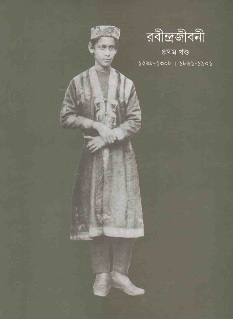 রবীন্দ্রজীবনী : খণ্ড ১