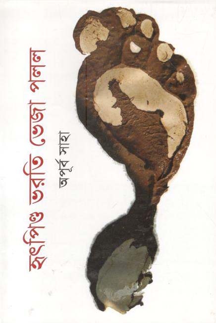 হ্ৎপিণ্ড ভরতি ভেজা পলল