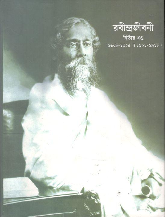 রবীন্দ্রজীবনী : খণ্ড ২ (১৩০৮ - ১৩২৫ : ১৯০১ - ১৯১৮)