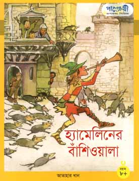 হ্যামেলিনের বাঁশিওয়ালা (পাঞ্জেরী)
