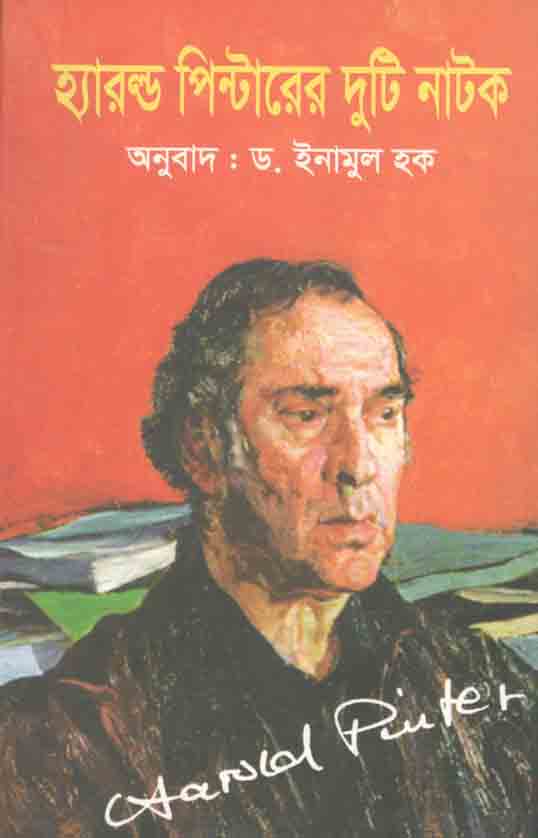 হ্যারল্ড পিন্টারের দুটি নাটক
