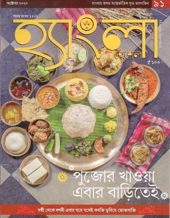হ্যাংলা হেঁশেল : অক্টোবর ২০২০
