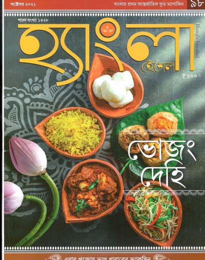 হ্যাংলা হেঁশেল : অক্টোবর ২০২১ (শারদ সংখ্যা ১৪২৮)