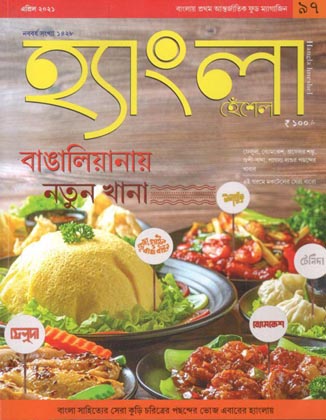হ্যাংলা হেঁশেল : এপ্রিল ২০২১