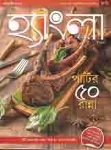 হ্যাংলা হেঁশেল : জানুয়ারী ২০২০