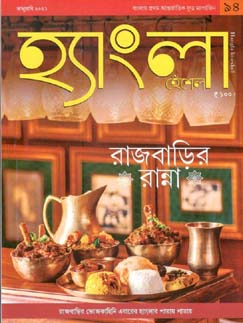 হ্যাংলা হেঁশেল : জানুয়ারী ২০২১