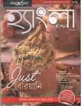 হ্যাংলা হেঁশেল : ডিসেম্বর ২০১৯